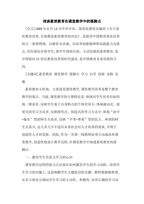 素质教育在课堂教学中落脚点