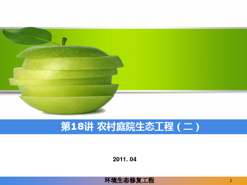 农村庭院生态工程 PPT课件