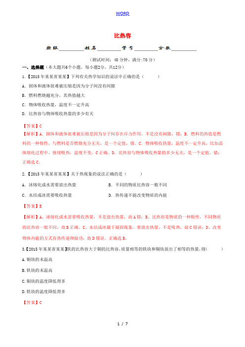 北大绿卡九年级物理全册 第13章 第3节 比热容测试题(含解析)(新版)新人教版-(新版)新人教版初