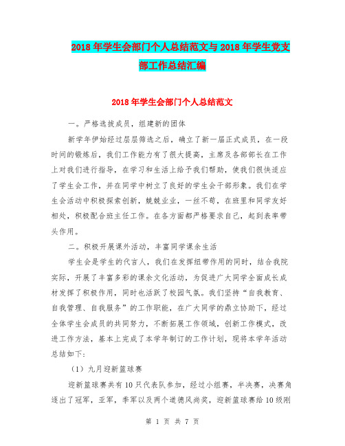 2018年学生会部门个人总结范文与2018年学生党支部工作总结汇编.doc