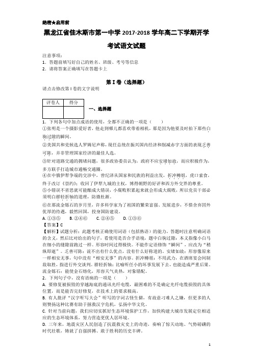 2017-2018学年黑龙江省佳木斯市第一中学高二下学期开学考试语文试题-解析版