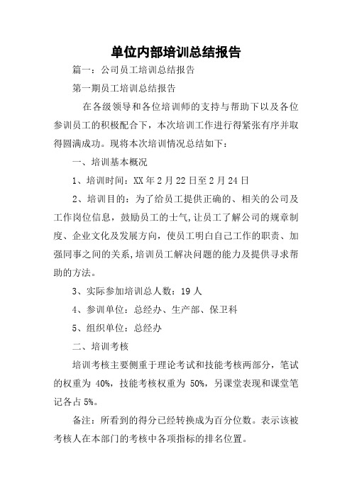 单位内部培训总结报告