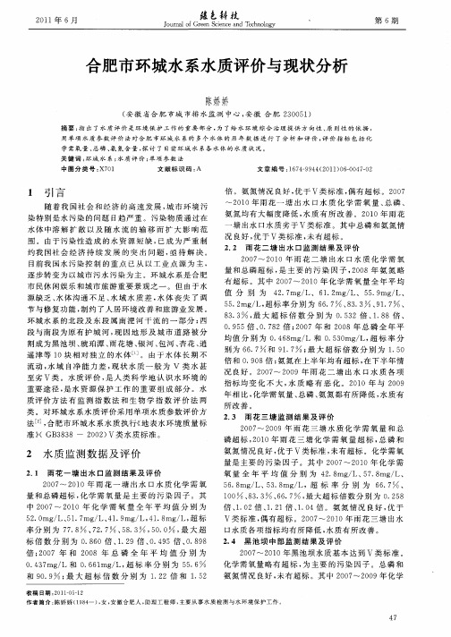 合肥市环城水系水质评价与现状分析
