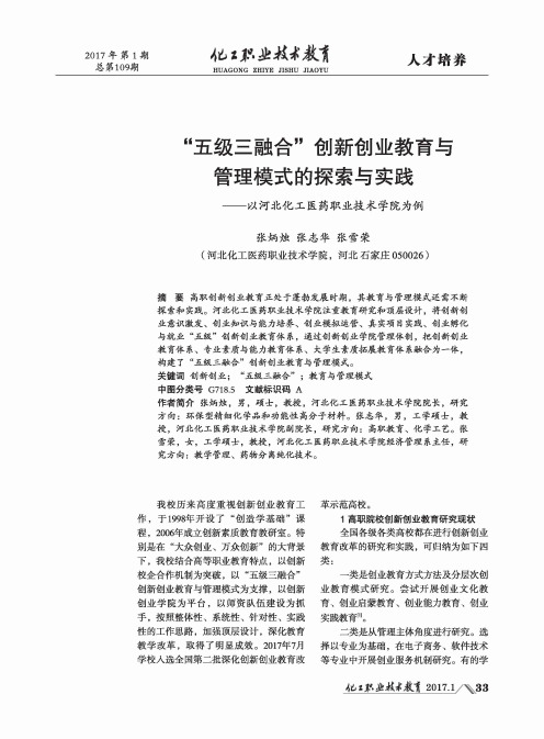 “五级三融合”创新创业教育与管理模式的探索与实践——以河北化