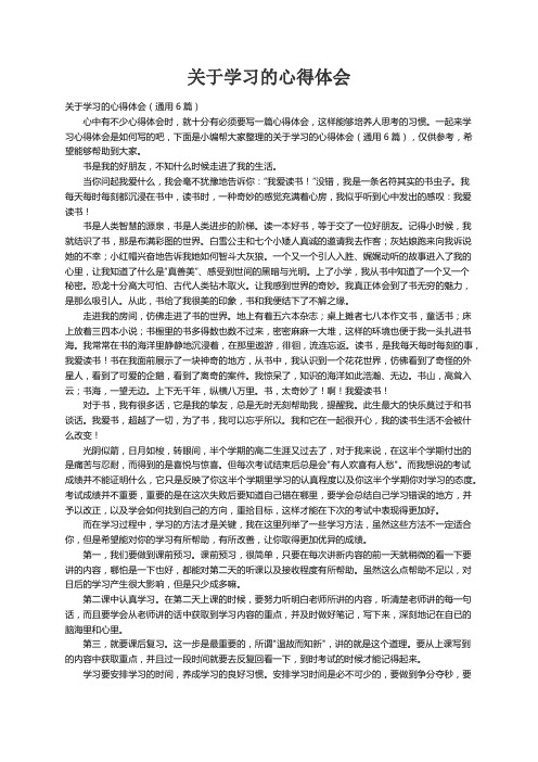 关于学习的心得体会（通用6篇）