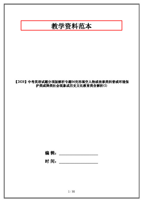 【2020】中考英语试题分项版解析专题06完形填空人物或故事类科普或环境保护类或降类社会现象或历史文化教育