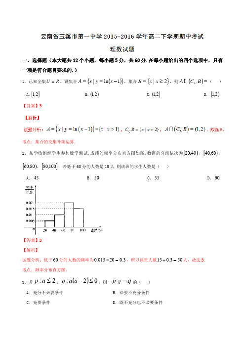 【全国百强校】云南省玉溪市第一中学2015-2016学年高二下学期期中考试理数试题(解析版)