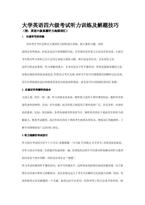 大学英语六级考试听力训练及解题技巧附英语六级真题听力高频词汇