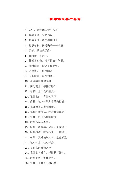 新媒体运营广告词