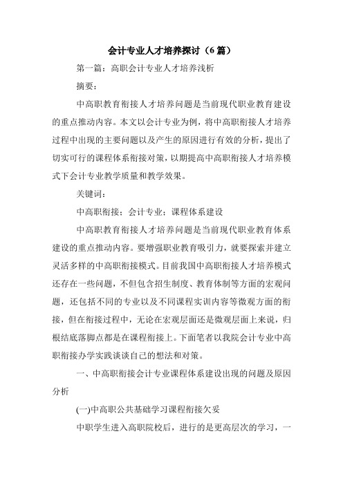 会计专业人才培养探讨(6篇).doc
