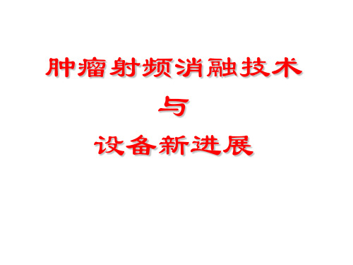 射频消融技术与射频消融肿瘤治疗设备演示课件