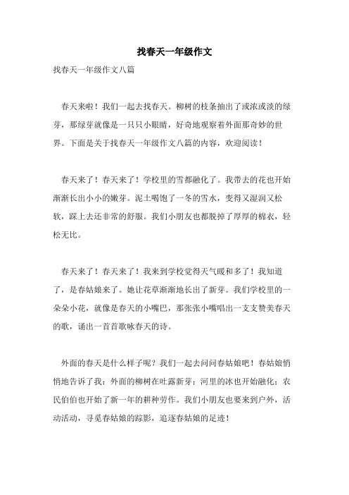 找春天一年级作文