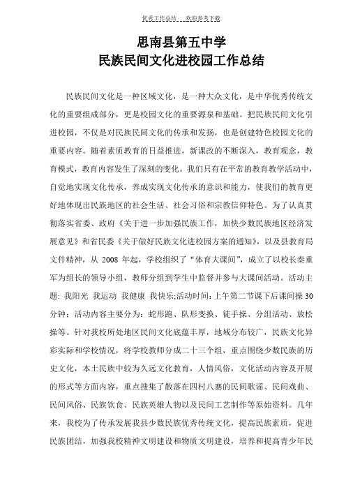 民族民间文化进校园工作总结