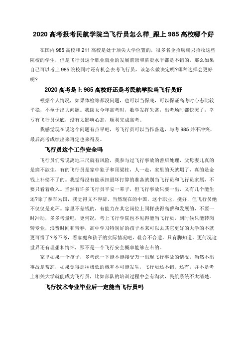 2020高考报考民航学院当飞行员怎么样_跟上985高校哪个好