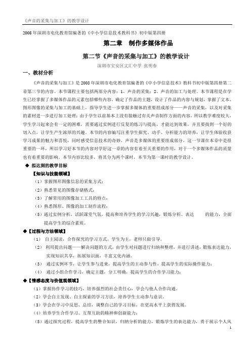 《声音的采集与加工》教学设计