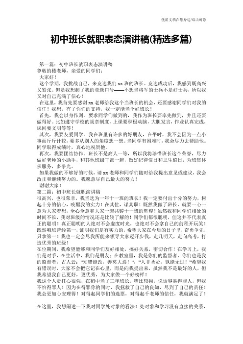 初中班长就职表态演讲稿(精选多篇)