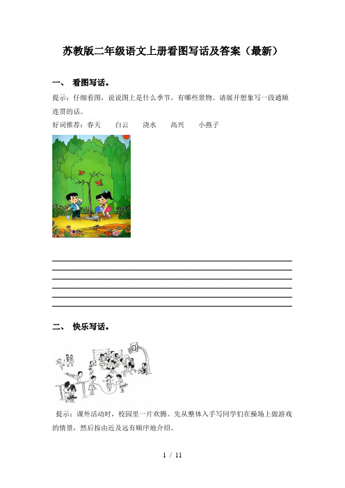 苏教版二年级语文上册看图写话及答案(最新)