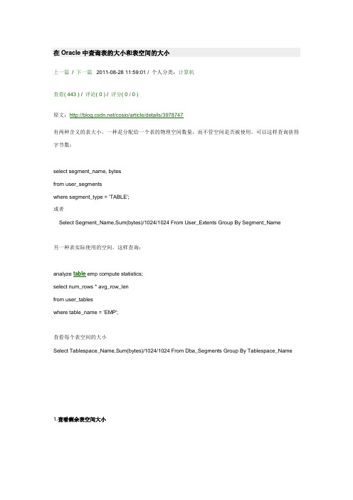 在Oracle中查询表的大小和表空间的大小
