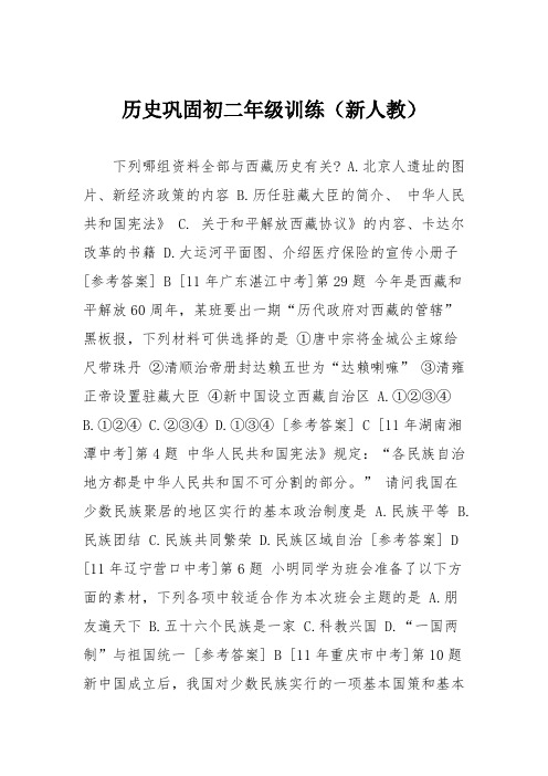 历史巩固初二年级训练(新人教)