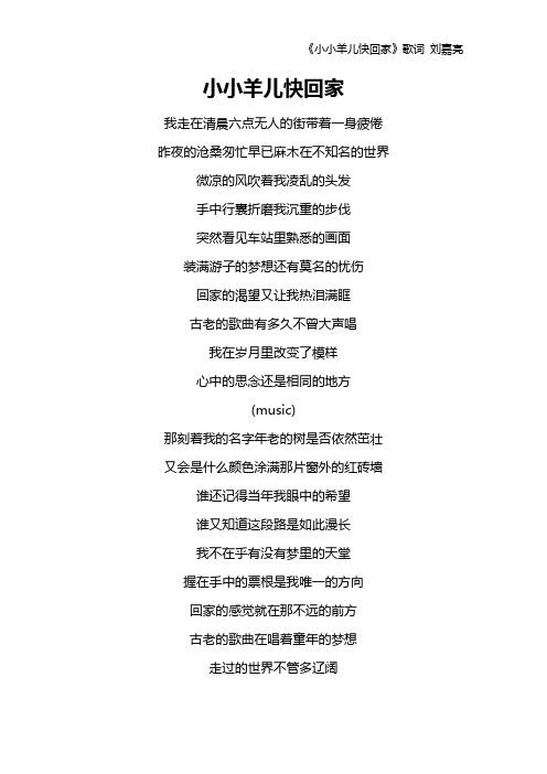 《小小羊儿快回家》歌词 刘嘉亮