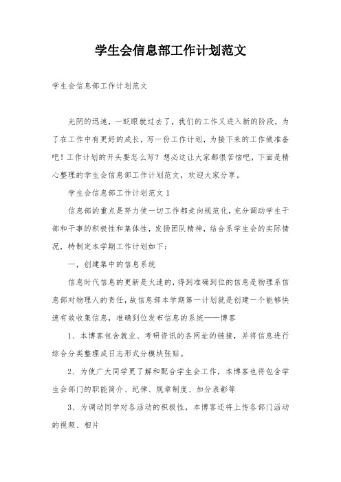 学生会信息部工作计划范文