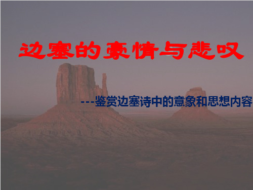 鉴赏边塞诗中的意象和思想内容