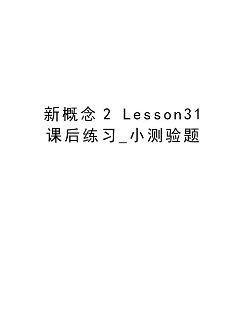 新概念2 Lesson31课后练习_小测验题教学文案