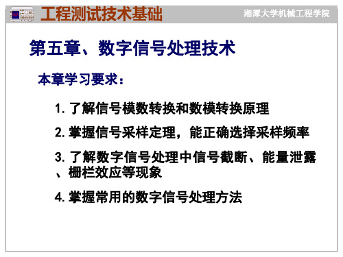 第5章-数字信号处理1 工程测试技术基础 教学课件
