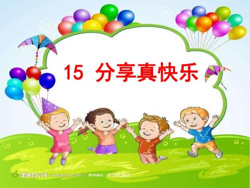 部编版人教版道德与法治一年级下册课件15分享真快乐 课件