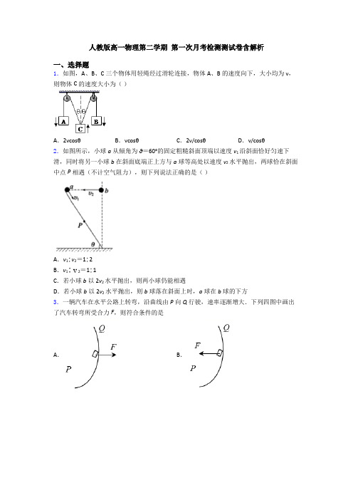 人教版高一物理第二学期 第一次月考检测测试卷含解析