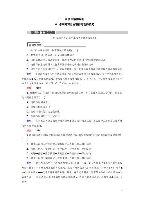 2019年秋高一人教版物理必修一练习：2.5-6自由落体运动 伽利略对自由落体运动的研究 Word版含答案