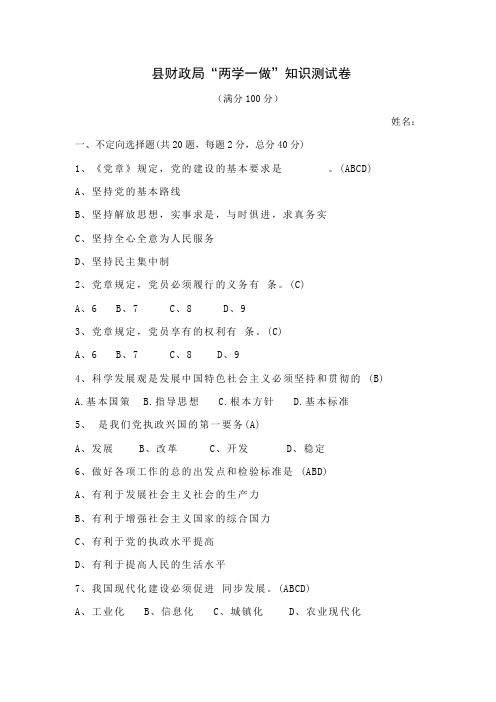 县财政局“两学一做”知识测试卷答案