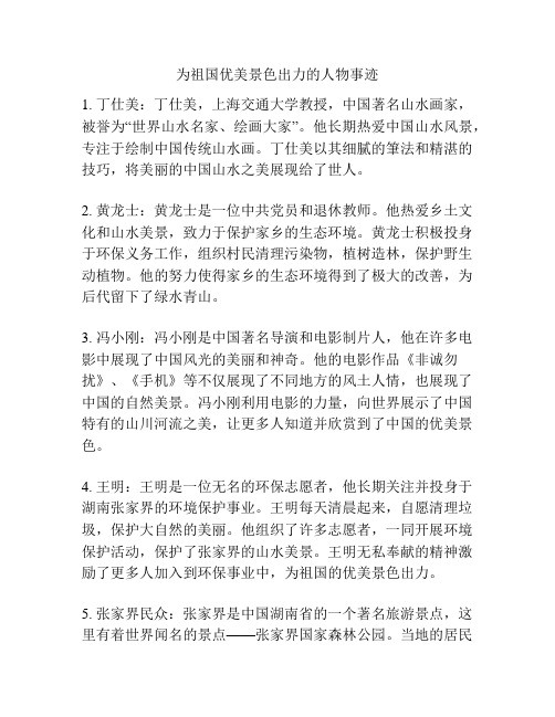 为祖国优美景色出力的人物事迹