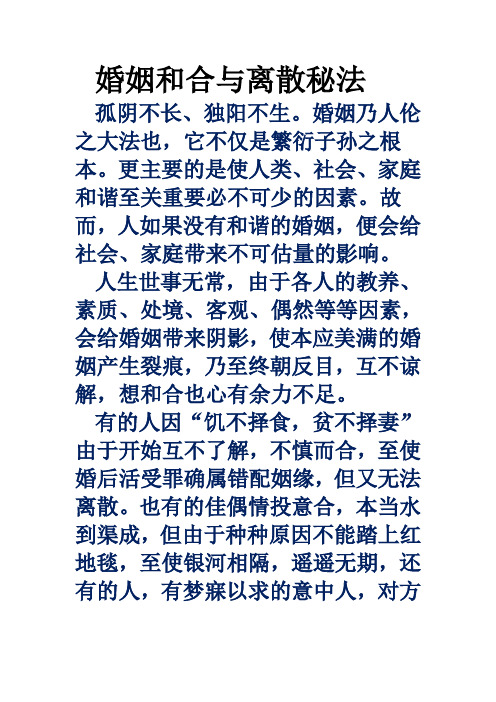1婚姻和合与离散秘法