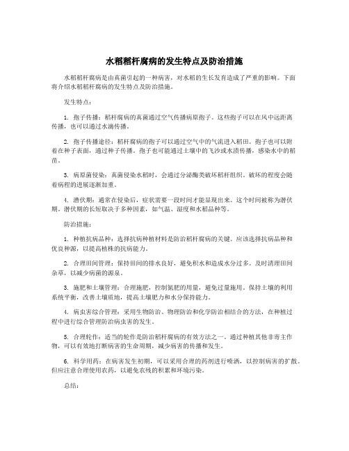 水稻稻杆腐病的发生特点及防治措施