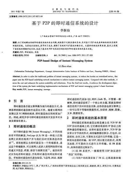 基于P2P的即时通信系统的设计