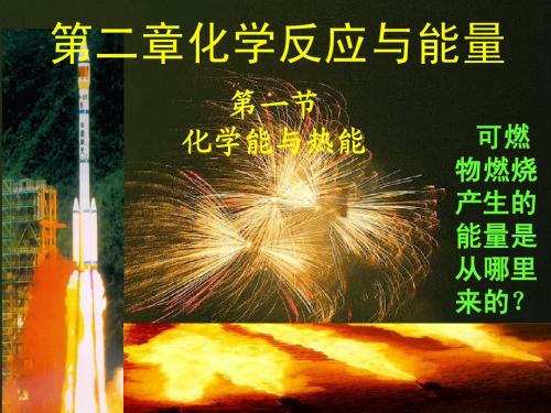 第一节化学能与热能