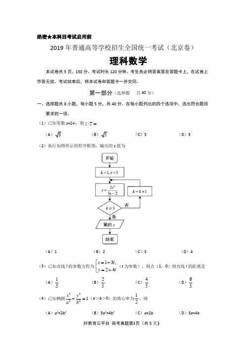 2019年普通高等学校招生全国统一考试理科数学(北京卷)word版 