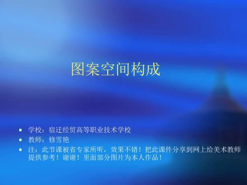 图案的空间构成-正负形