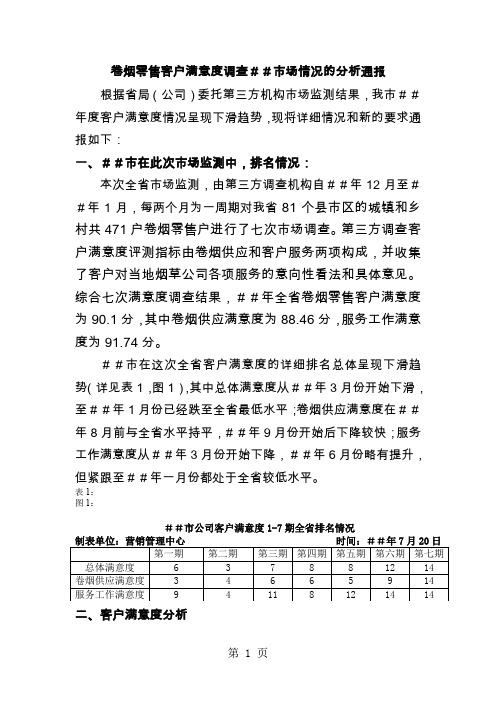 卷烟零售客户满意度调查##市场情况的分析通报-10页文档资料