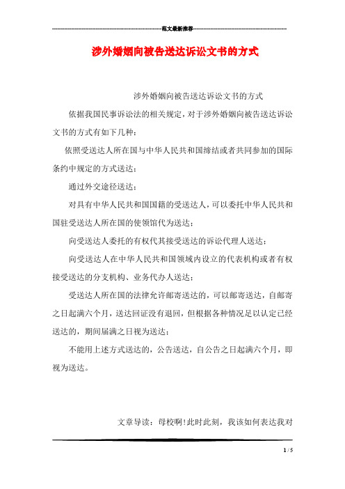 涉外婚姻向被告送达诉讼文书的方式
