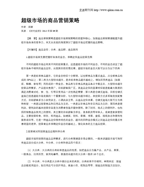超级市场的商品营销策略