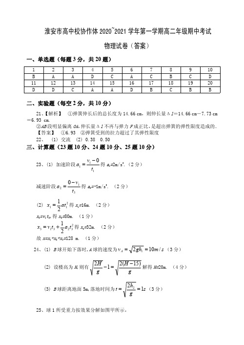 江苏省淮安市高中校协作体2020-2021学年高一上学期期中考试物理答案