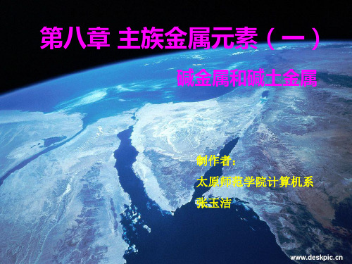 第八章主族金属元素(一)