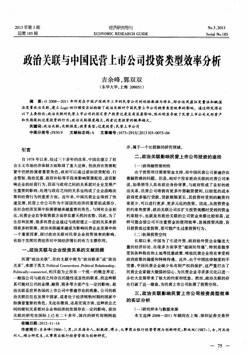 政治关联与中国民营上市公司投资类型效率分析