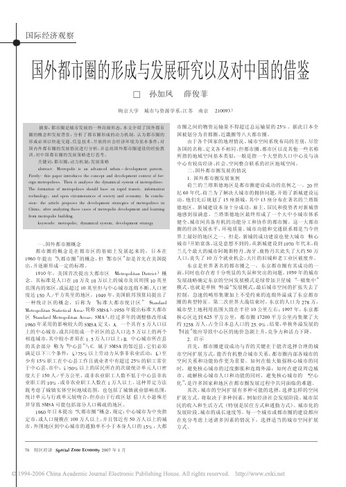 国外都市圈的形成与发展研究以及对中国的借鉴