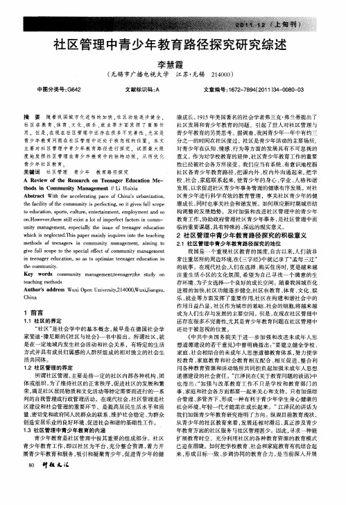社区管理中青少年教育路径探究研究综述