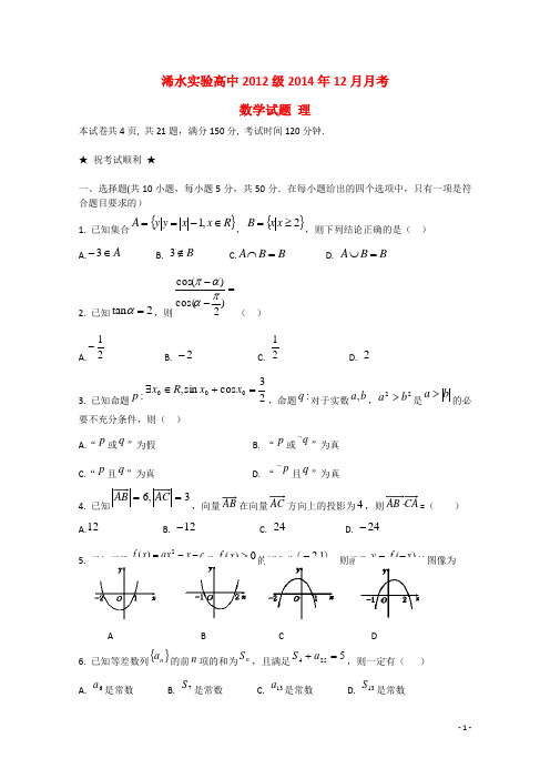 湖北省浠水实验高中高三数学12月月考试题 理
