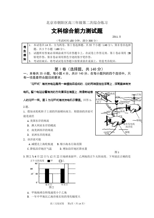 2011年5月北京市朝阳区高三文综(地理二模)