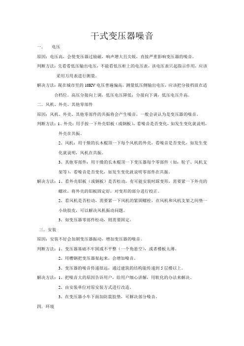 干式变压器噪音处理
